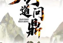剑道问鼎小说,剑道问鼎免费阅读-贝壳文学
