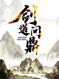 剑道问鼎小说，剑道问鼎免费阅读