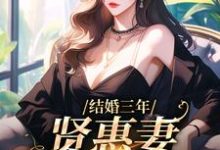 林愿宋渊的完整故事在哪里？读结婚三年，贤惠妻见鬼去吧小说-贝壳文学