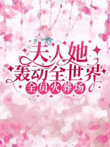 全员火葬场：夫人她轰动全世界这本小说在哪里可以看？哪里有免费试读章节？