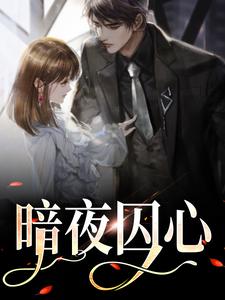 完结版《暗夜囚心》章节阅读