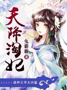 《天降淘妃：战神王爷太凶猛》小说主角殷苏萧迟景姜思恬章节章节免费在线阅读