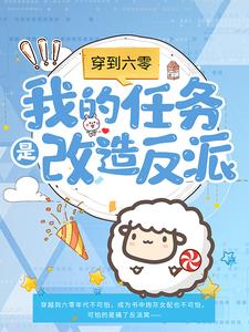 在线搜索林青禾周青柏的完整小说，免费阅读穿到六零：我的任务是改造反派