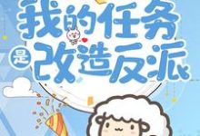 穿到六零：我的任务是改造反派林青禾周青柏小说在线章节目录阅读最新章节-贝壳文学