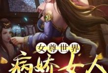 伊藤安娜的完整故事在哪里？读女尊世界：病娇女人不好惹！小说-贝壳文学