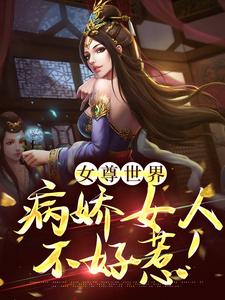 伊藤安娜是哪本书的主角？寻找女尊世界：病娇女人不好惹！免费阅读