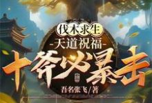 陆尧小说在线章节免费阅读（伐木求生：天道祝福，十斧必暴击无弹窗无删减）-贝壳文学