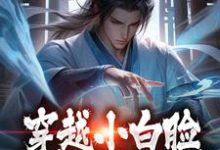 穿越小白脸，女帝只想要我陈凡在线章节免费阅读-贝壳文学