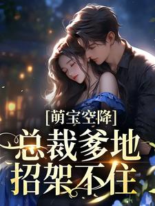 萌宝空降：总裁爹地招架不住小说阅读，萌宝空降：总裁爹地招架不住完结版