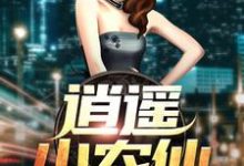 《逍遥小农仙》小说大结局免费试读 赵阳赵东林风涛林小巧小说-贝壳文学