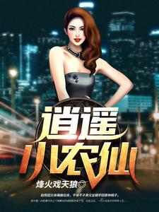《逍遥小农仙》小说大结局免费试读 赵阳赵东林风涛林小巧小说