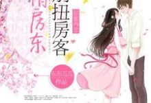 尤里何修远尤卿小说叫什么（甜蜜再恋：别扭房客俏房东免费阅读）-贝壳文学