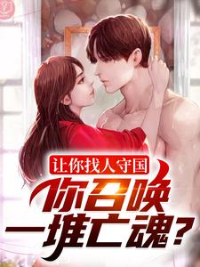 小说《让你找人守国，你召唤一堆亡魂？》章节阅读