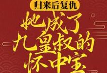 柳明汐轩辕宸小说在线章节免费阅读（归来后复仇，她成了九皇叔的怀中宝无弹窗无删减）-贝壳文学