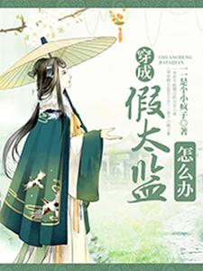 李汀竹萧逸莫问吉雅为主角的小说好看吗？求穿成假太监怎么办免费试读
