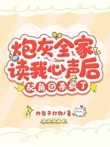 端木南衣姜诗琪为主角的小说好看吗？免费读炮灰全家读我心声后，配角团杀疯了