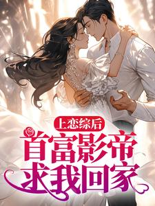 主角秦漪封庭小说上恋综后，首富影帝求我回家免费阅读