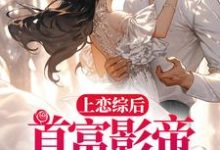 秦漪封庭是哪本书的主角？寻找上恋综后，首富影帝求我回家免费阅读-贝壳文学