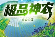 秦然胖子为主角的小说叫什么？免费看极品神农-贝壳文学