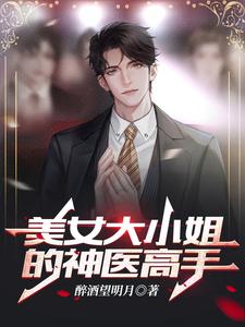 陆阳詹青璇小说在线章节免费阅读（美女大小姐的神医高手无弹窗无删减）