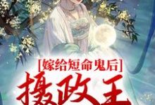 嫁给短命鬼后，摄政王谋夺娇妻 乔冷音沈筠泽，嫁给短命鬼后，摄政王谋夺娇妻小说免费阅读-贝壳文学