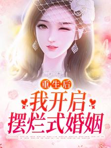 重生后，我开启摆烂式婚姻小说的免费阅读版本在哪里可以找到？