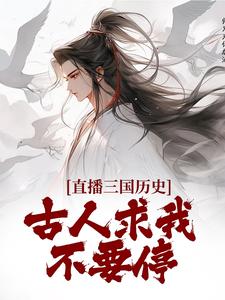 直播三国历史，古人求我不要停这本小说怎么样？免费在线阅读试试
