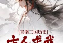 直播三国历史，古人求我不要停小说有没有完整的免费版本在线阅读？-贝壳文学
