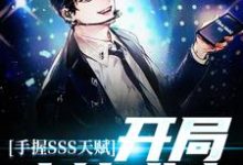 手握SSS天赋，开局木筏求生小说全文哪里可以免费看？-贝壳文学