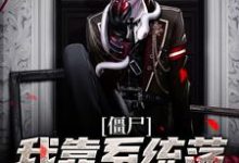 任霄为主角的小说好看吗？求僵尸：我靠系统荡平聊斋世界免费试读-贝壳文学