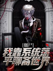 任霄为主角的小说好看吗？求僵尸：我靠系统荡平聊斋世界免费试读