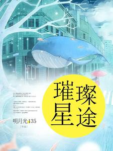璀璨星途这本小说完结了吗？免费查看最新章节