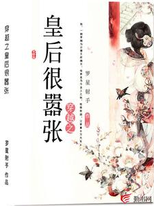 穿越之皇后很嚣张免费阅读，穿越之皇后很嚣张云湘慕容宵
