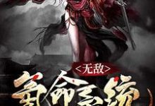 无敌氪命系统小说免费资源，无敌氪命系统在线阅读-贝壳文学