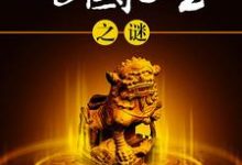 已完结小说《传国玉玺之谜》最新章节-贝壳文学