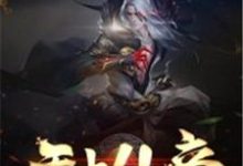 完整版的无上仙帝小说在哪里可以免费读到？-贝壳文学