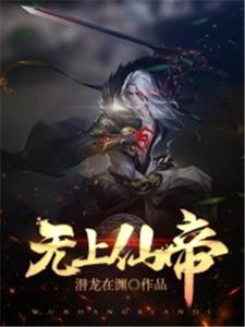 完整版的无上仙帝小说在哪里可以免费读到？