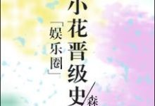 主人公叫袁萱邵安白凌淇雨的小说娱乐圈小花晋级史在线阅读章节-贝壳文学
