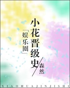 娱乐圈小花晋级史袁萱邵安白凌淇雨，娱乐圈小花晋级史在线无弹窗阅读