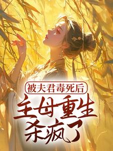 被夫君毒死后，主母重生杀疯了 苏巧，被夫君毒死后，主母重生杀疯了小说免费阅读