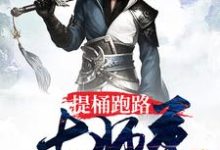 提桶跑路大师尊[标签:作者]小说大结局免费试读-贝壳文学