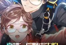 直播：荒野求生的正确打开方式小说全文哪里可以免费看？-贝壳文学