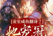 哪里能找到妾室咸鱼翻身？她宠冠京城了小说的最新更新和免费章节？-贝壳文学