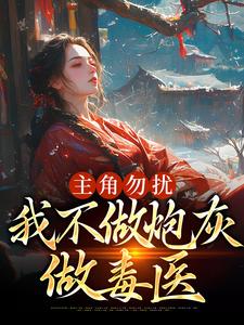 主角勿扰，我不做炮灰做毒医谢颂音小说大结局免费试读