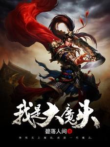 叶云林清韵慕容玲珑林白一小说叫什么（我是大魔头免费阅读）