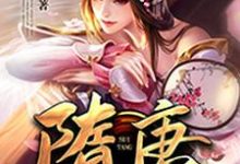 伏丑杨广贺若怀亮谢安小说叫什么（隋唐最强赘婿免费阅读）-贝壳文学