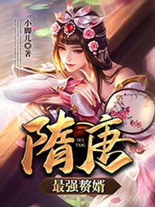 伏丑杨广贺若怀亮谢安小说叫什么（隋唐最强赘婿免费阅读）