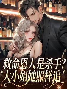 救命恩人是杀手？大小姐她照样追主角楚冗南心渝小说完结版章节在线阅读