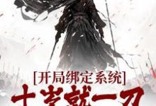 开局绑定系统,十岁就一刀斩兽王这本小说怎么样?免费在线阅读试试-贝壳文学