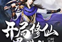 杜轩柳倩倩为主角的小说好看吗？求开局修仙界带货免费试读-贝壳文学
